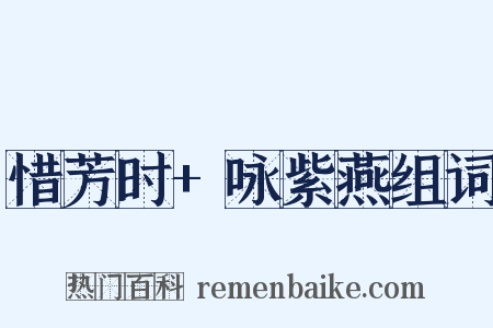 惜芳时+咏紫燕组词是什么意思的图片